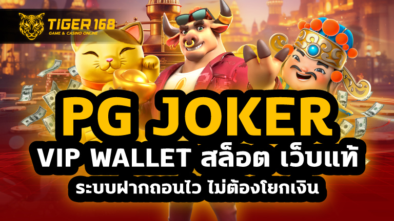 pg joker vip wallet