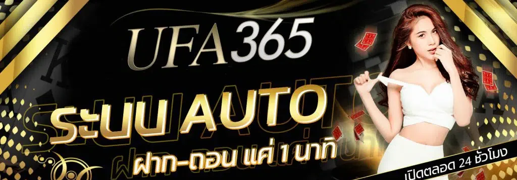 ufa365 ฝากถอน ไม่มี ขั้น ต่ํา ได้ง่ายเพียงแค่คลิ๊ก