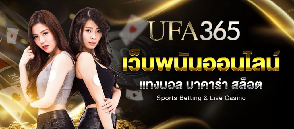 ทางเข้า UFABET ไม่ต้องดาวน์โหลด UFA365 เล่นผ่านมือถือได้ทันที