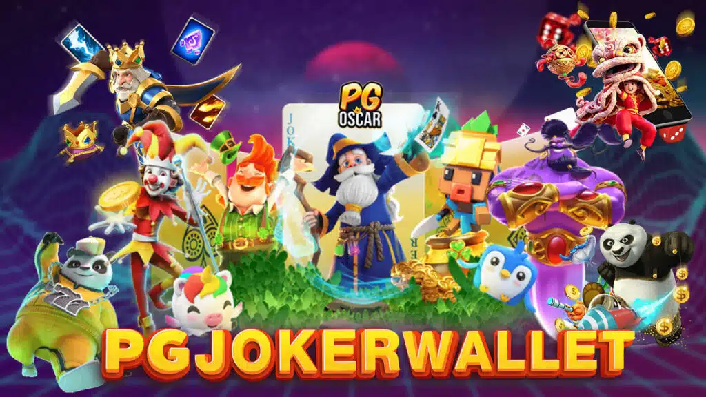 รวมสิทธิพิเศษ Pg joker wallet